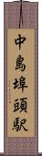 中島埠頭駅 Scroll