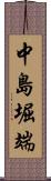 中島堀端 Scroll