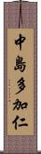 中島多加仁 Scroll