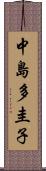 中島多圭子 Scroll