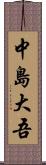 中島大吾 Scroll