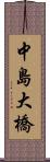 中島大橋 Scroll