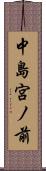 中島宮ノ前 Scroll