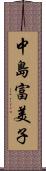 中島富美子 Scroll