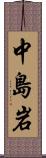 中島岩 Scroll