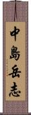 中島岳志 Scroll