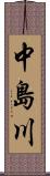 中島川 Scroll