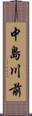 中島川前 Scroll