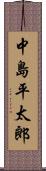 中島平太郎 Scroll