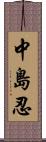 中島忍 Scroll