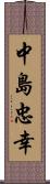 中島忠幸 Scroll