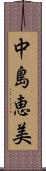 中島恵美 Scroll