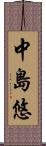中島悠 Scroll