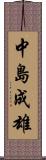 中島成雄 Scroll