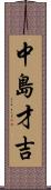 中島才吉 Scroll