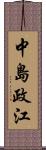 中島政江 Scroll