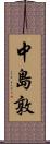 中島敦 Scroll