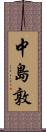 中島敦 Scroll