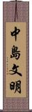 中島文明 Scroll