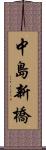 中島新橋 Scroll