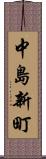 中島新町 Scroll