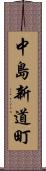 中島新道町 Scroll