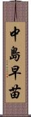 中島早苗 Scroll