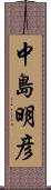 中島明彦 Scroll