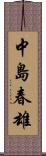 中島春雄 Scroll