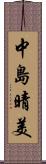 中島晴美 Scroll