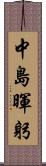中島暉躬 Scroll