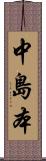 中島本 Scroll