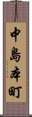 中島本町 Scroll