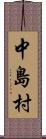 中島村 Scroll