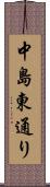 中島東通り Scroll