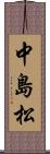 中島松 Scroll