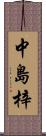 中島梓 Scroll