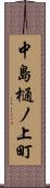 中島樋ノ上町 Scroll