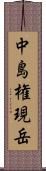 中島権現岳 Scroll