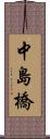 中島橋 Scroll