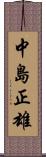 中島正雄 Scroll