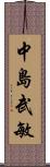 中島武敏 Scroll