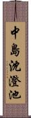 中島沈澄池 Scroll