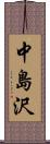 中島沢 Scroll