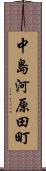 中島河原田町 Scroll