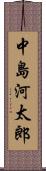 中島河太郎 Scroll