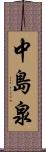 中島泉 Scroll