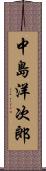 中島洋次郎 Scroll