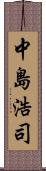 中島浩司 Scroll