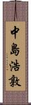 中島浩敦 Scroll